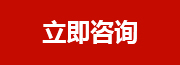 立即咨詢